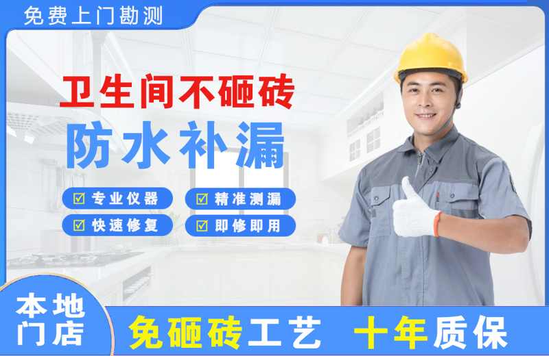 高区卫生间不砸砖修补漏水